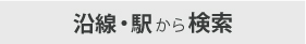 沿線・駅から検索