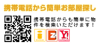 携帯電話から簡単お部屋探し