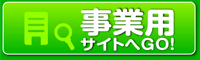 事業用サイトへGO!