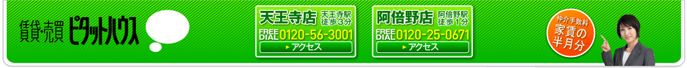 ピタットハウス天王寺店・阿倍野店は仲介手数料が家賃の半月分！