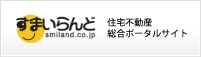 【賃貸 売買】住宅不動産総合ポータルサイト すまいらんど