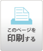 アベノフォーラムのページを印刷する