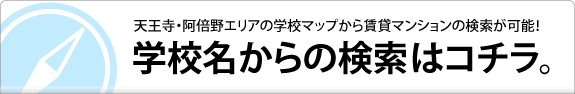 天王寺・阿倍野エリア、学校名別賃貸マンション検索