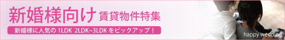 大阪の天王寺・阿倍野エリア新婚様向け賃貸物件特集