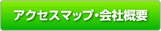 アクセスマップ・会社概要