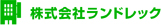 株式会社ランドレック