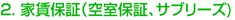 2. 家賃保証（空室保証、サブリーズ)　